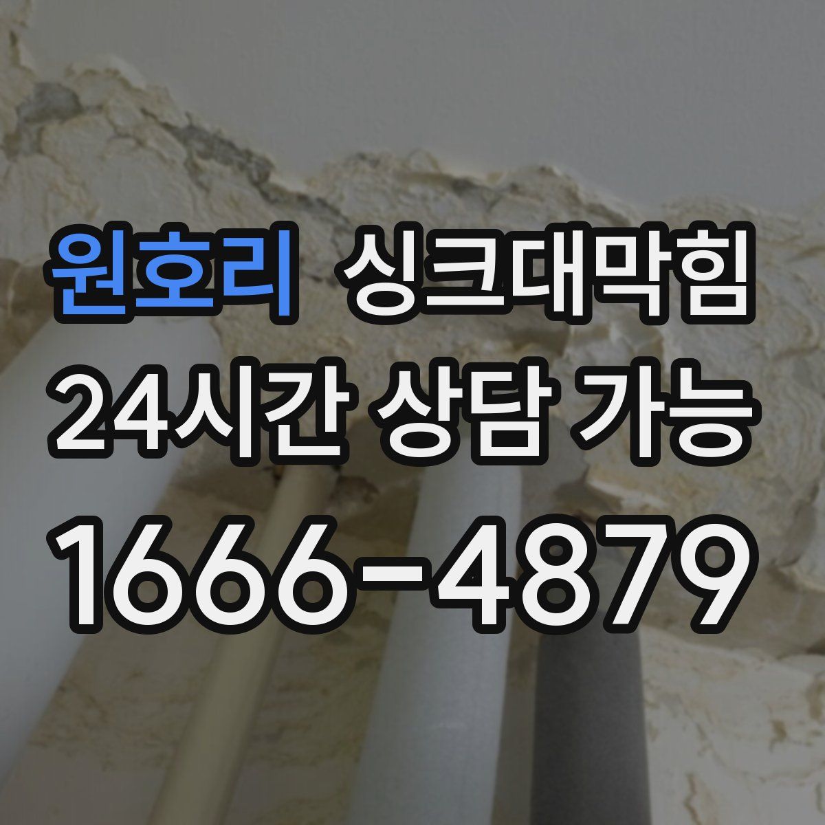 원호리 싱크대막힘