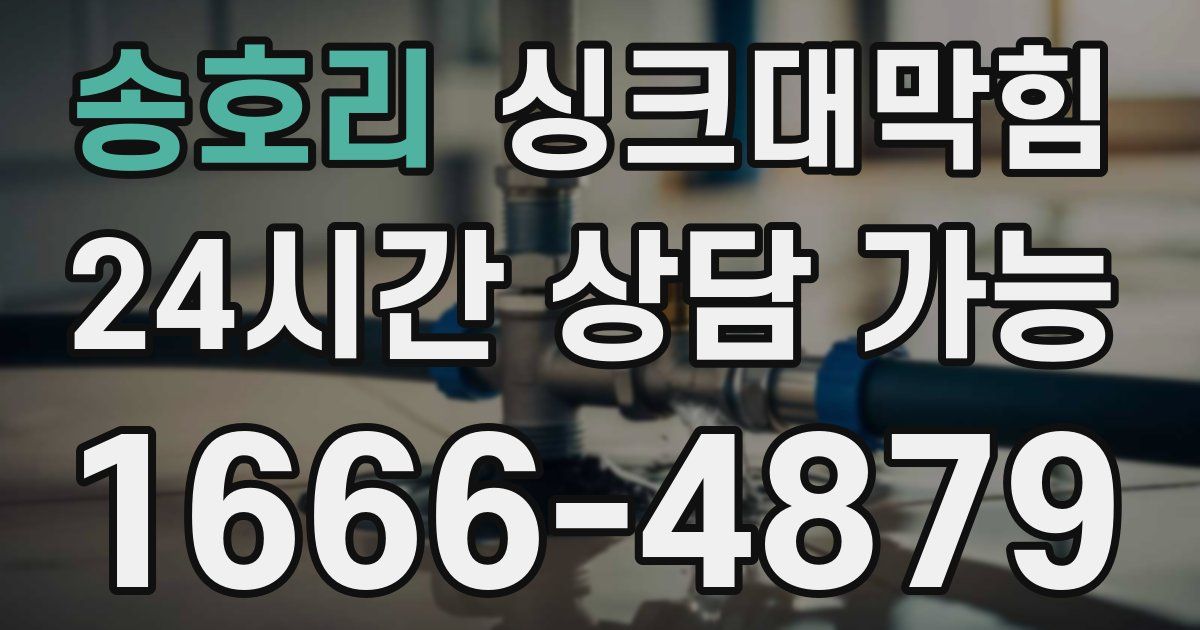 송호리 싱크대 뚫기