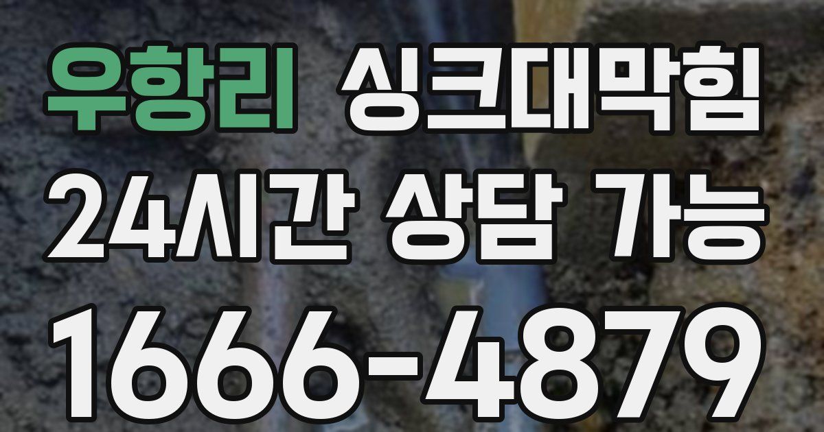 우항리 싱크대 뚫기