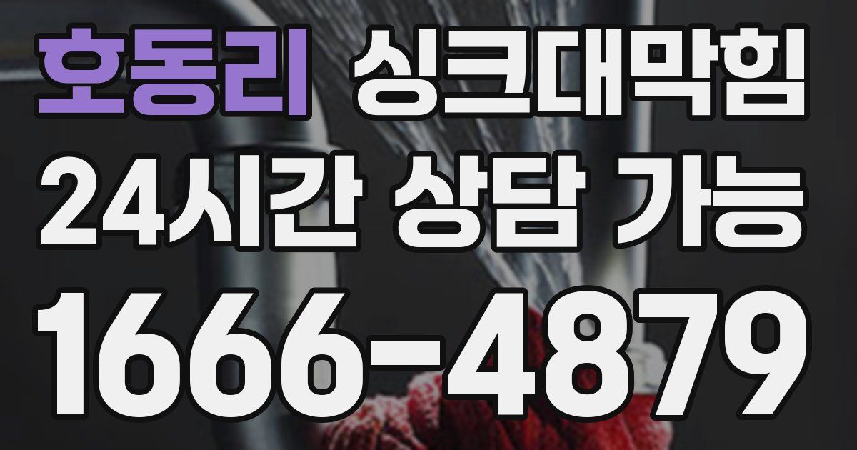 호동리 싱크대 뚫기