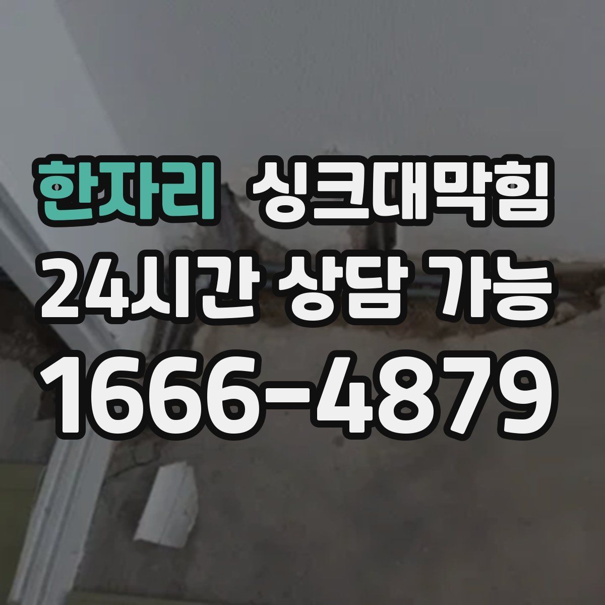 한자리 싱크대막힘