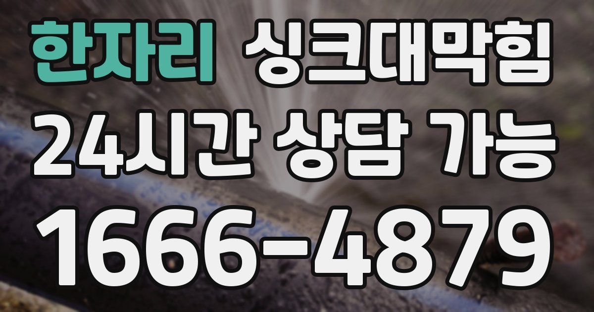 한자리 싱크대 뚫기