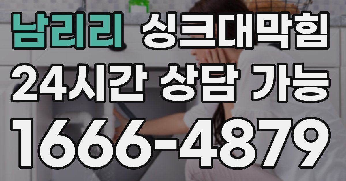 남리리 싱크대 뚫기