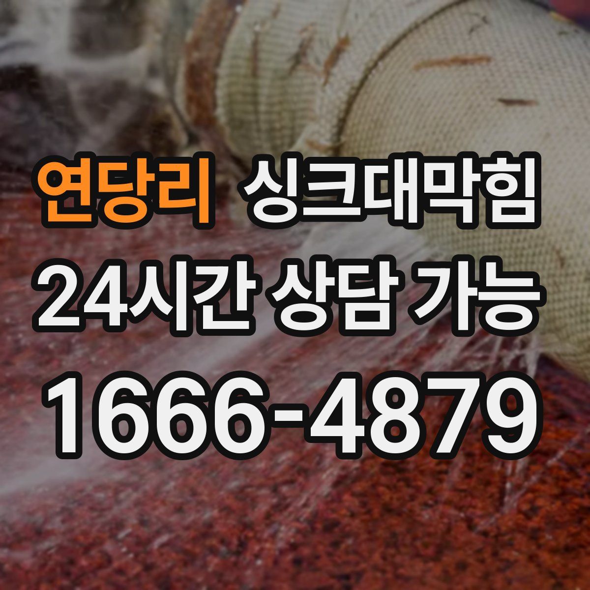 연당리 싱크대막힘