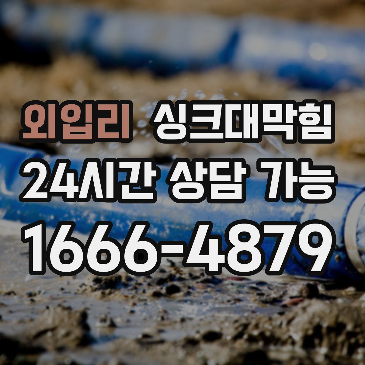 외입리 싱크대막힘