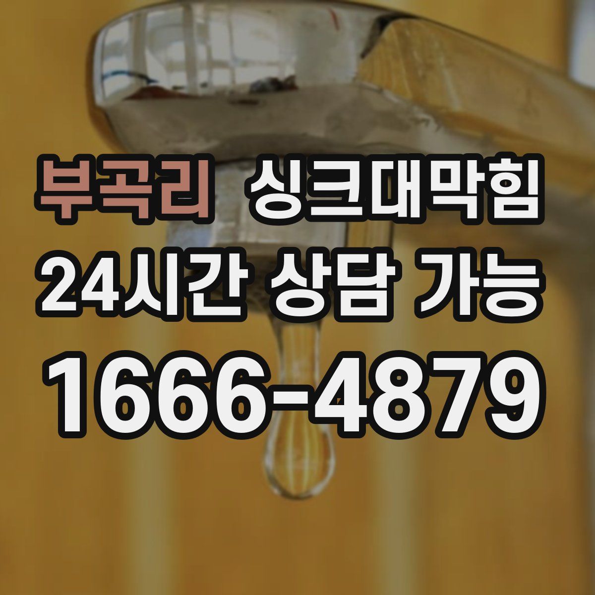 부곡리 싱크대막힘