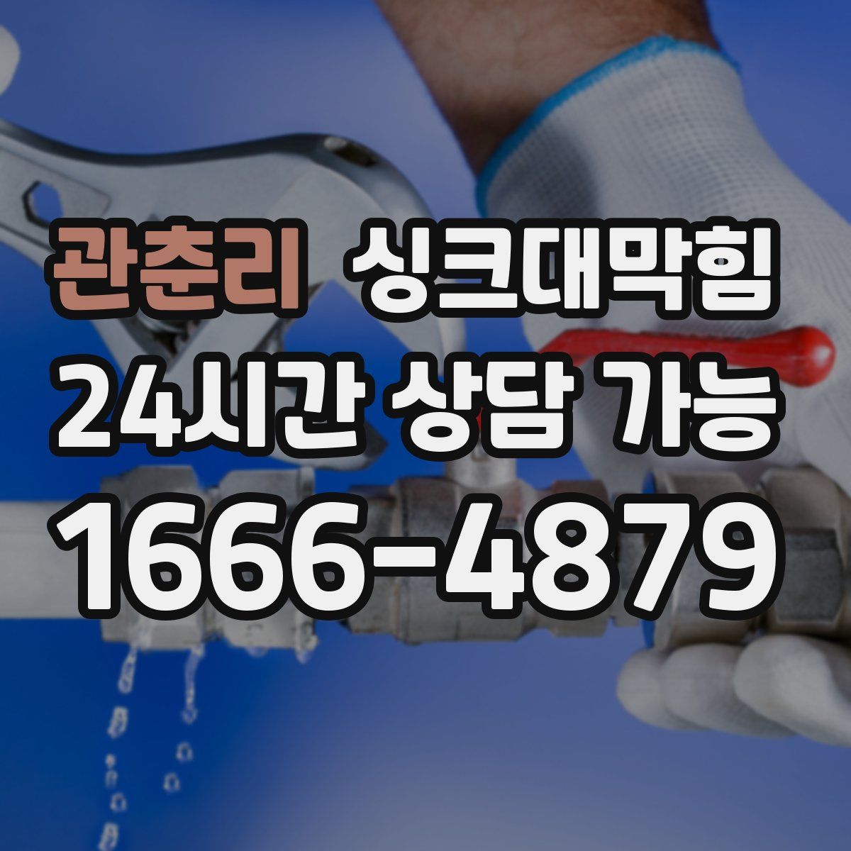 관춘리 싱크대막힘