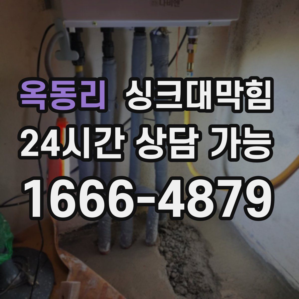 옥동리 싱크대막힘