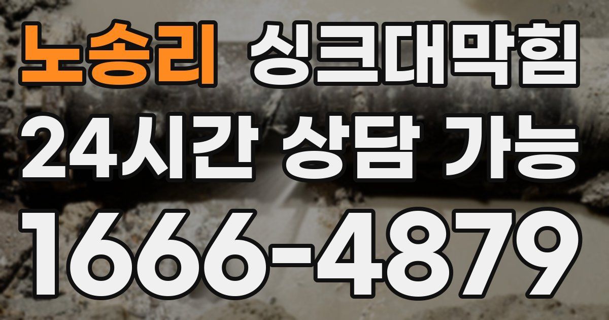 노송리 싱크대 뚫기