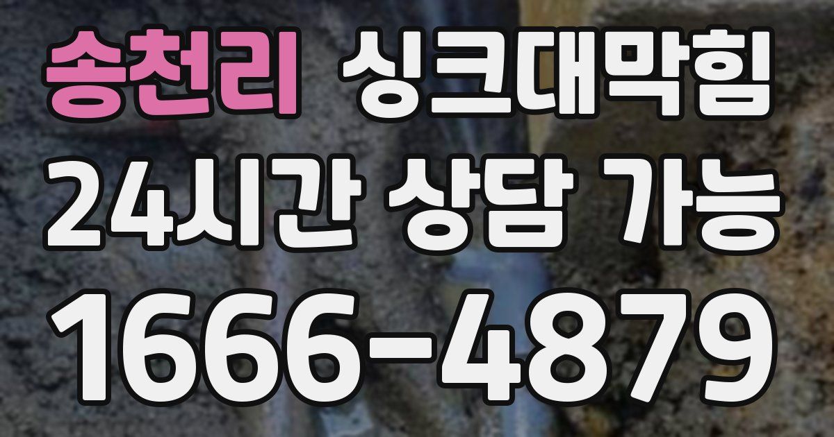 송천리 싱크대 뚫기