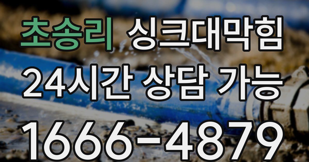 초송리 싱크대 뚫기