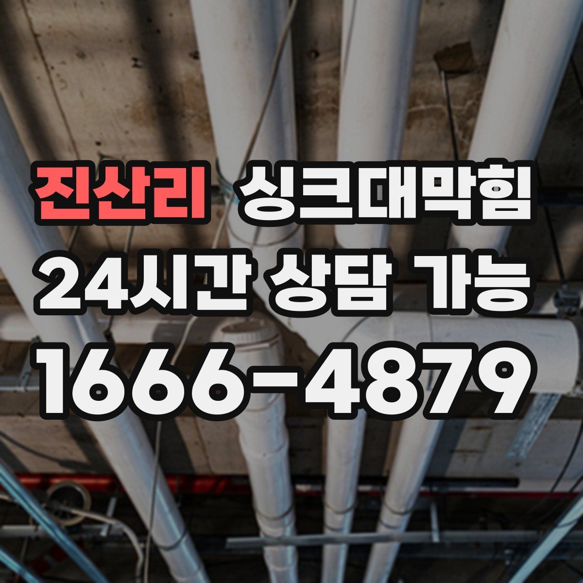 진산리 싱크대막힘