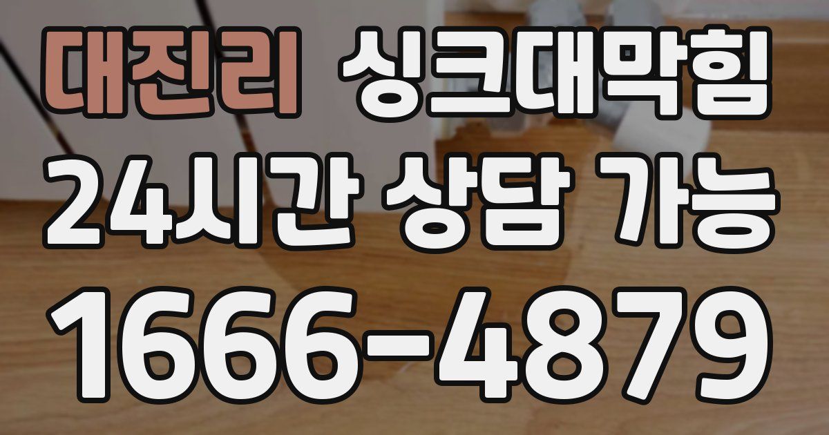대진리 싱크대 뚫기