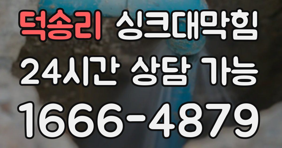 덕송리 싱크대 뚫기