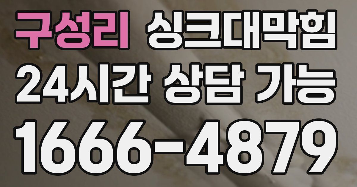 구성리 싱크대 뚫기