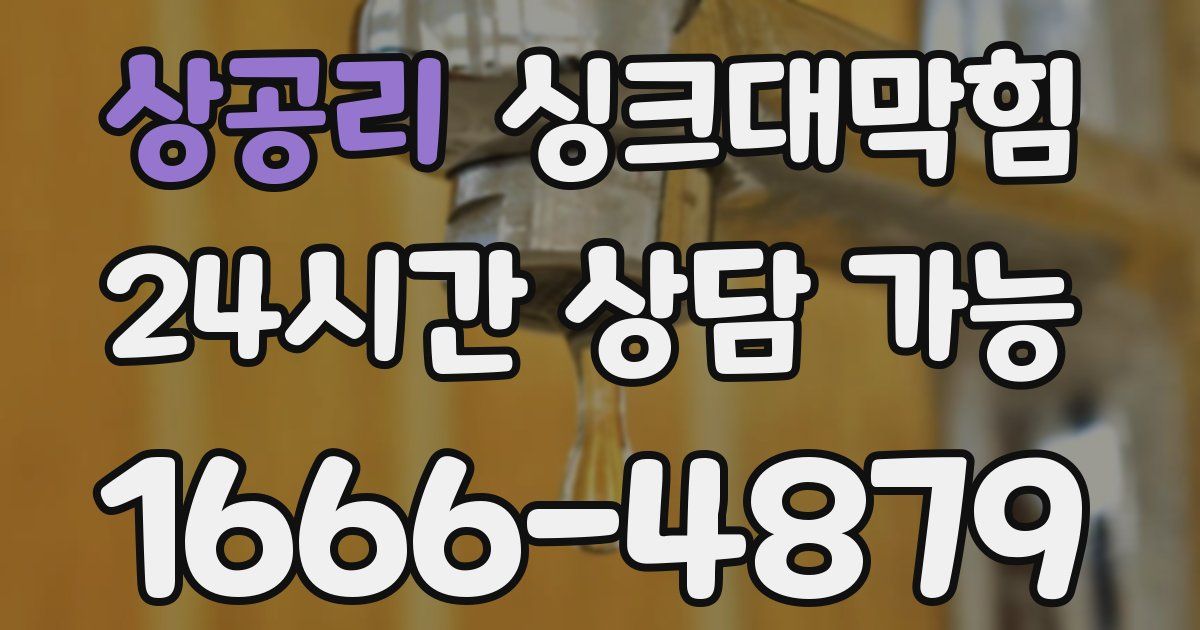 상공리 싱크대 뚫기