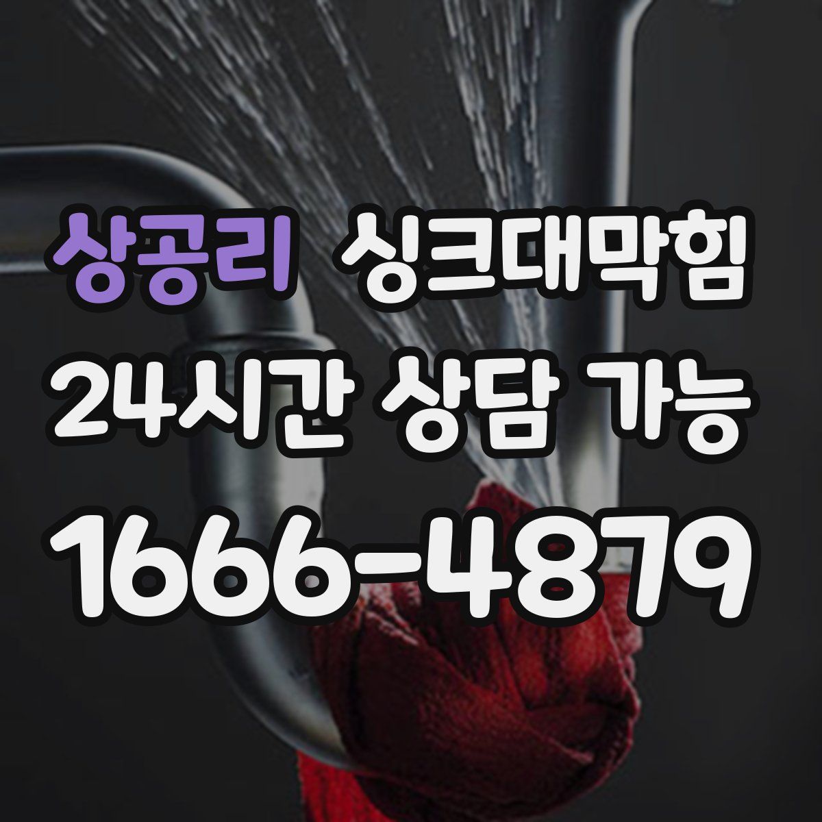 상공리 싱크대막힘