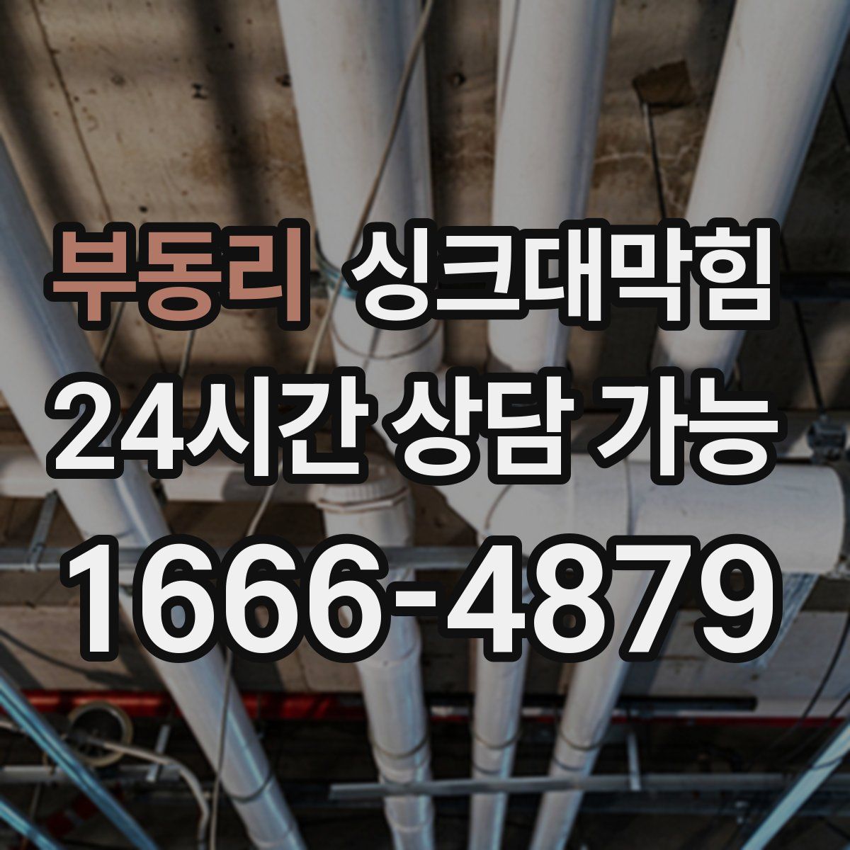 부동리 싱크대막힘