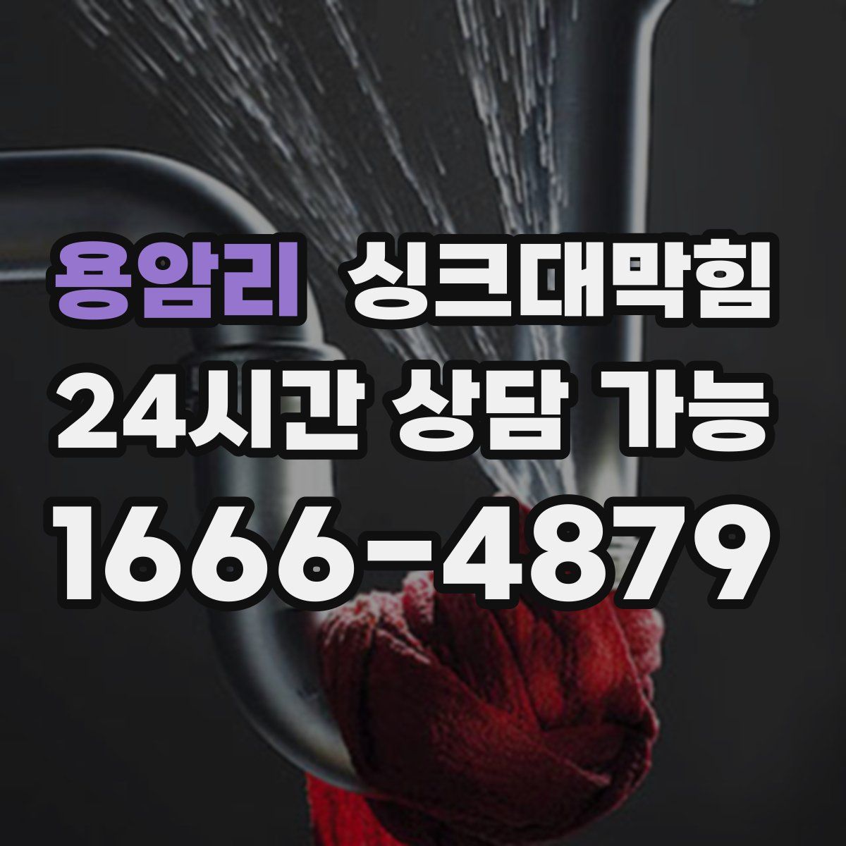 용암리 싱크대막힘