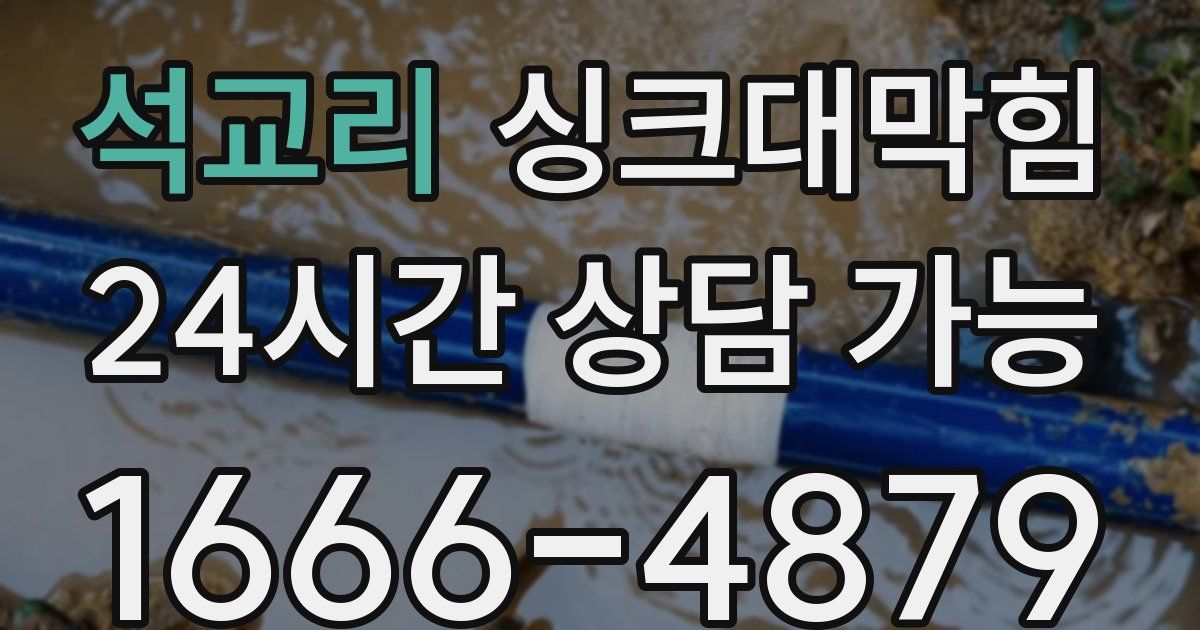 석교리 싱크대 뚫기