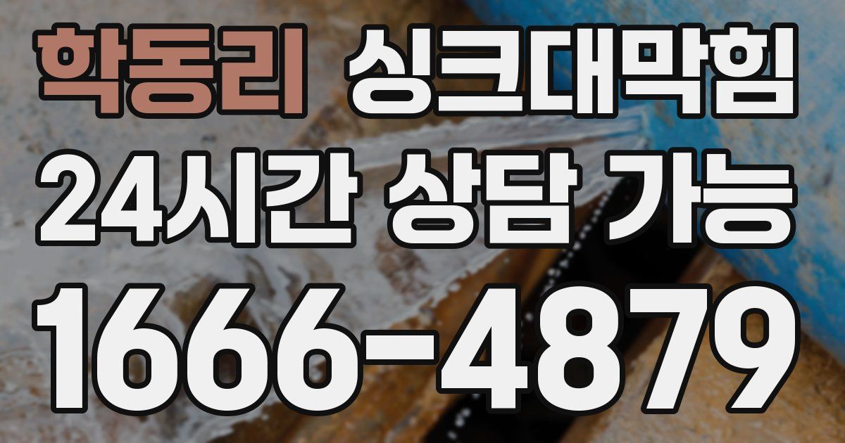 학동리 싱크대 뚫기