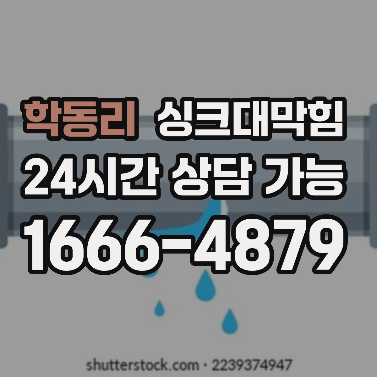 학동리 싱크대막힘