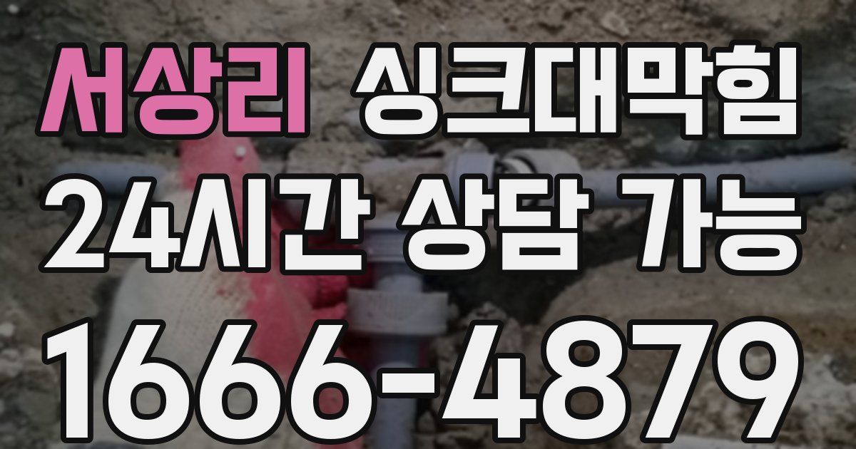 서상리 싱크대 뚫기