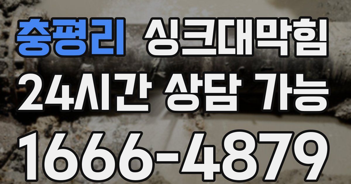 충평리 싱크대 뚫기