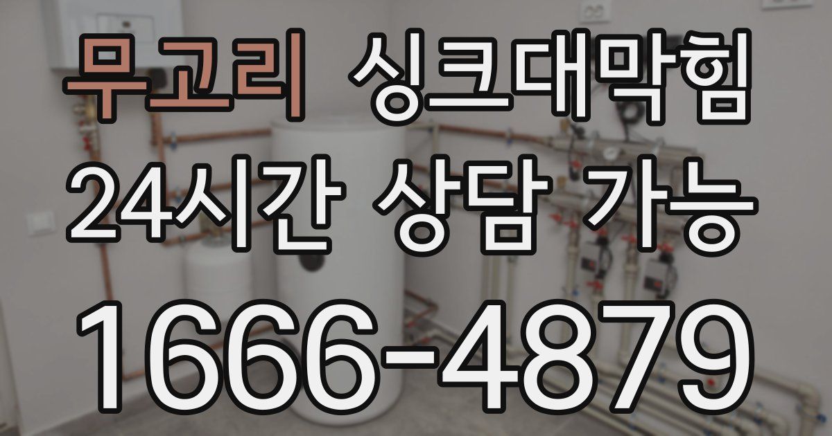 무고리 싱크대 뚫기