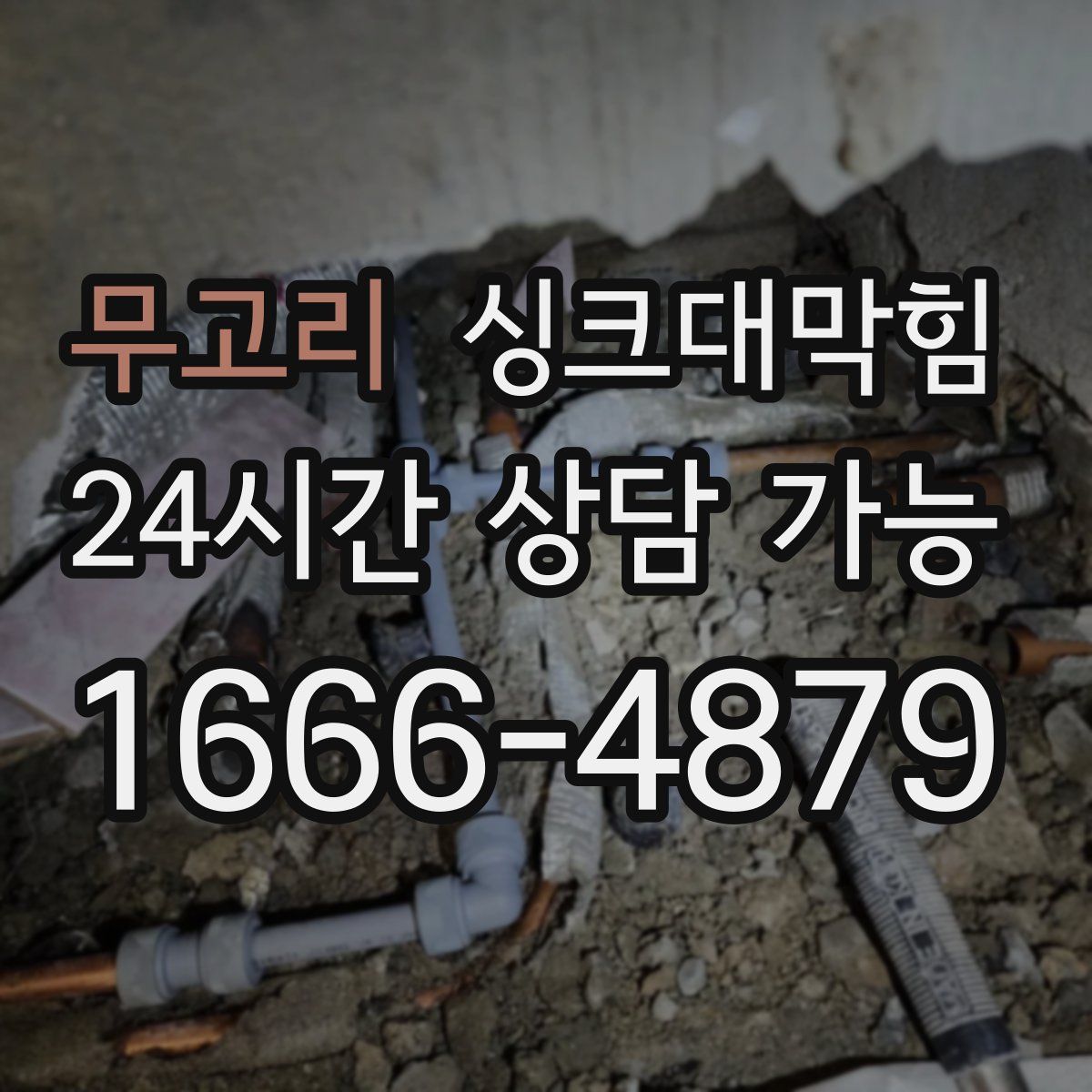 무고리 싱크대막힘