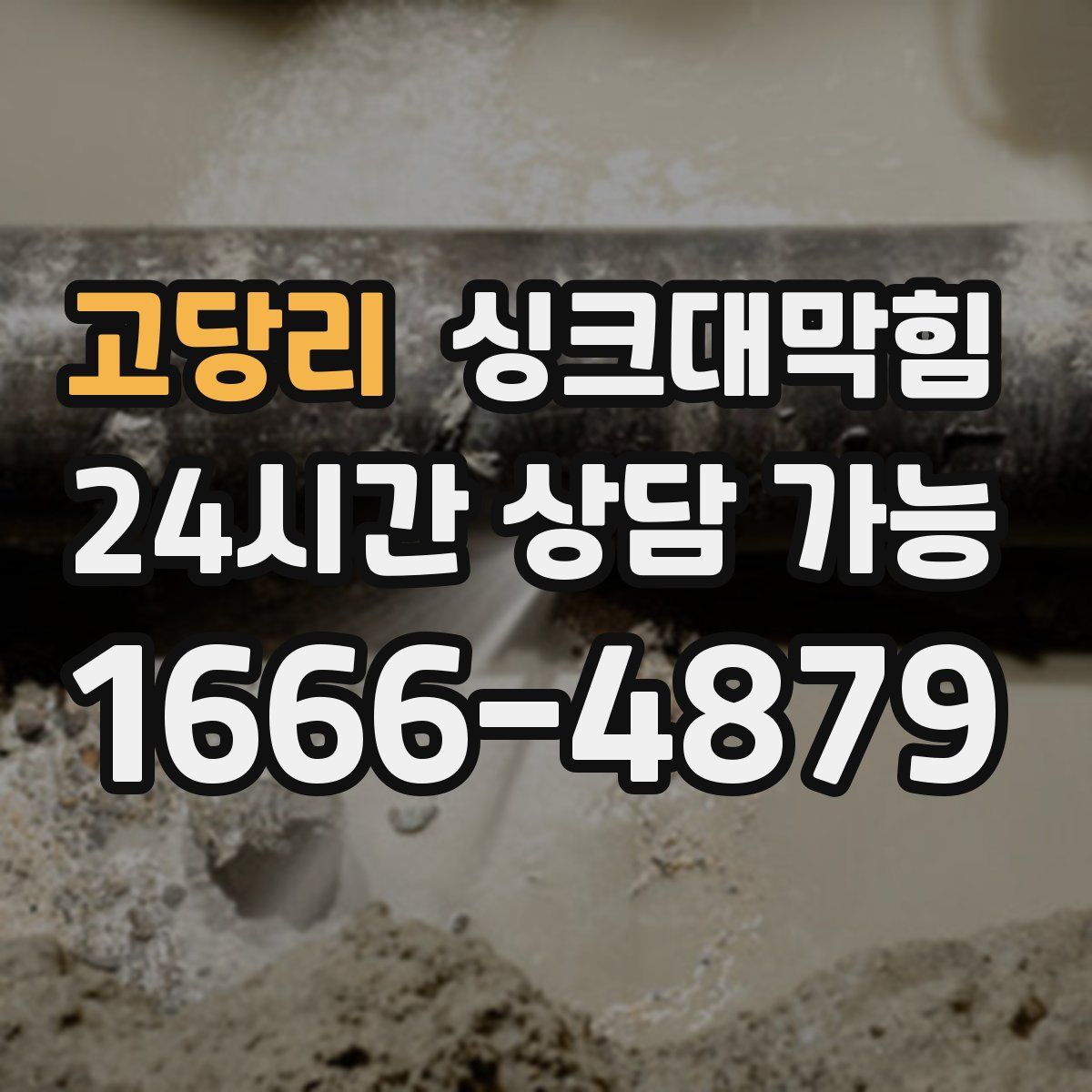 고당리 싱크대막힘