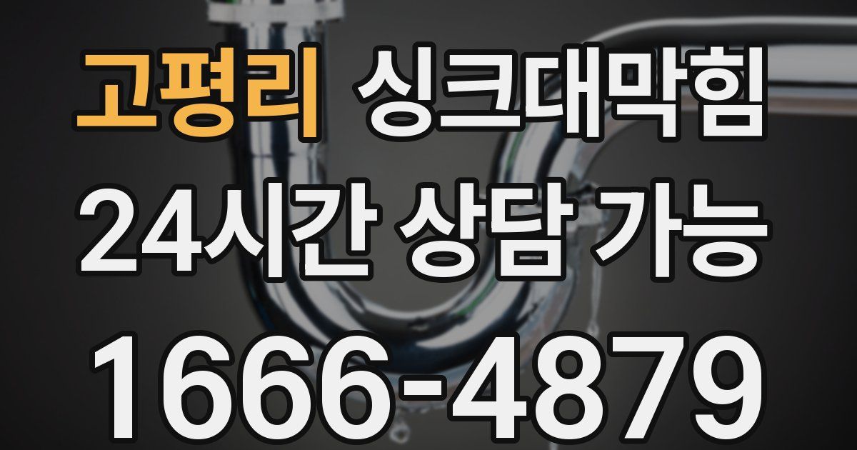 고평리 싱크대 뚫기