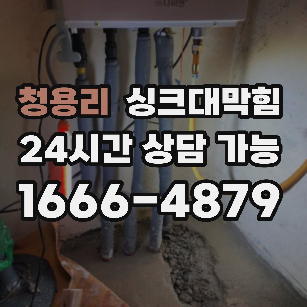 청용리 싱크대막힘