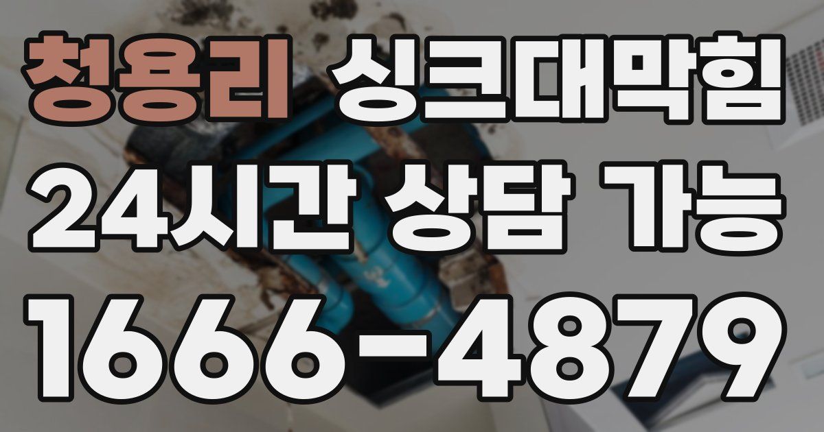 청용리 싱크대 뚫기