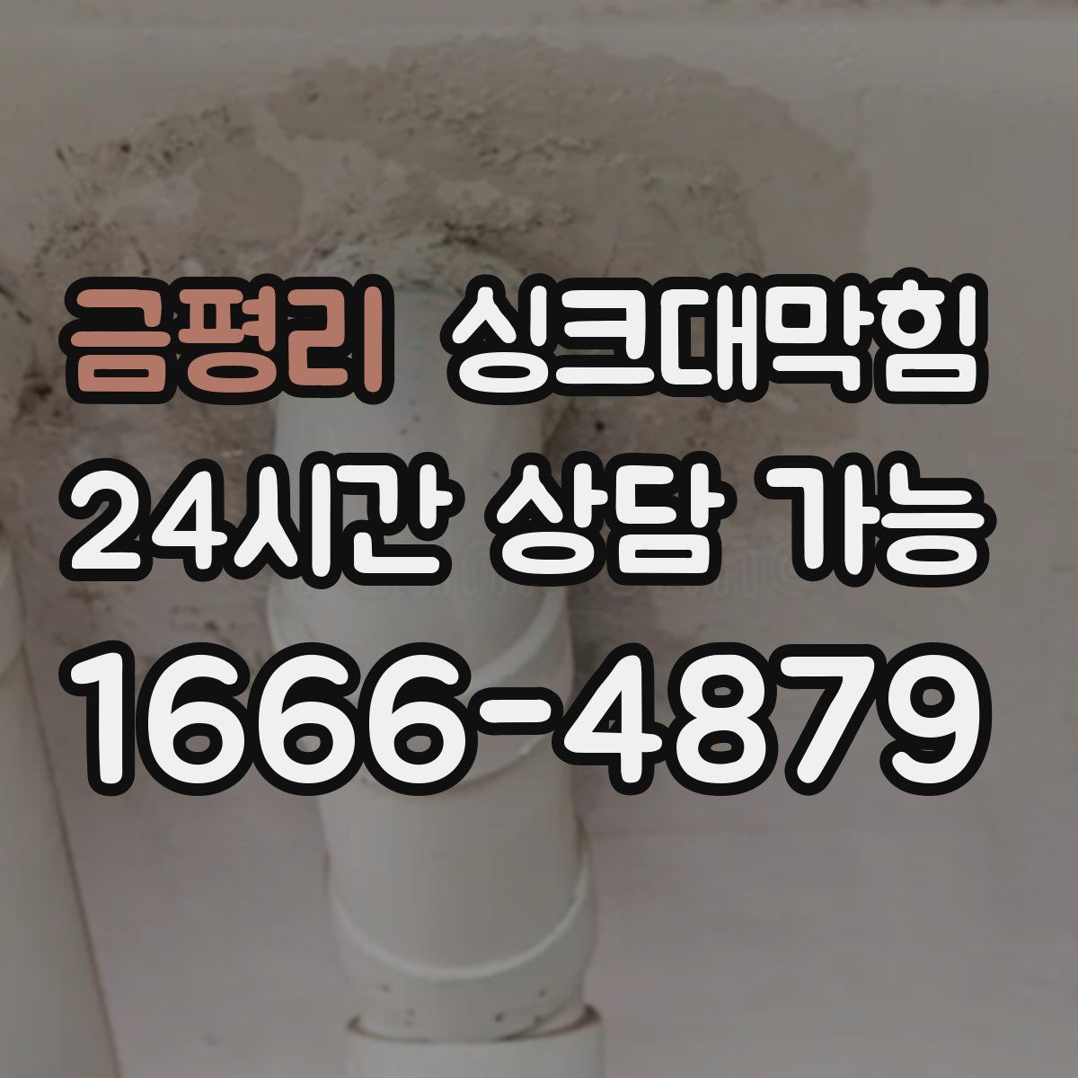 금평리 싱크대막힘