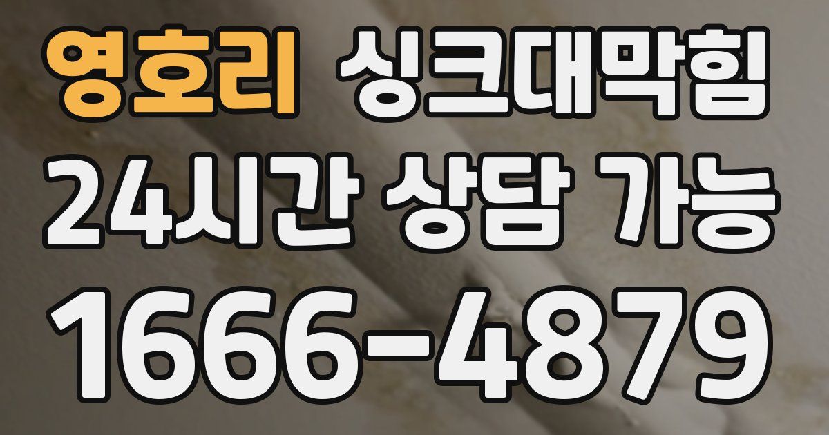 영호리 싱크대 뚫기