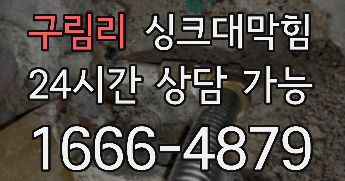 구림리 싱크대 뚫기