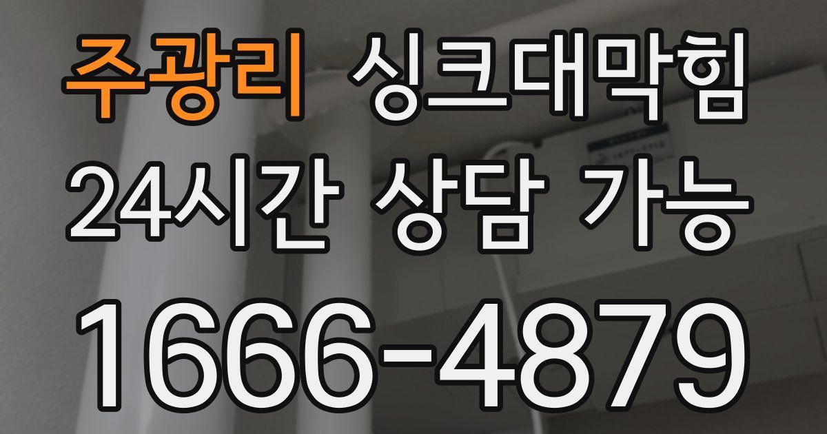 주광리 싱크대 뚫기