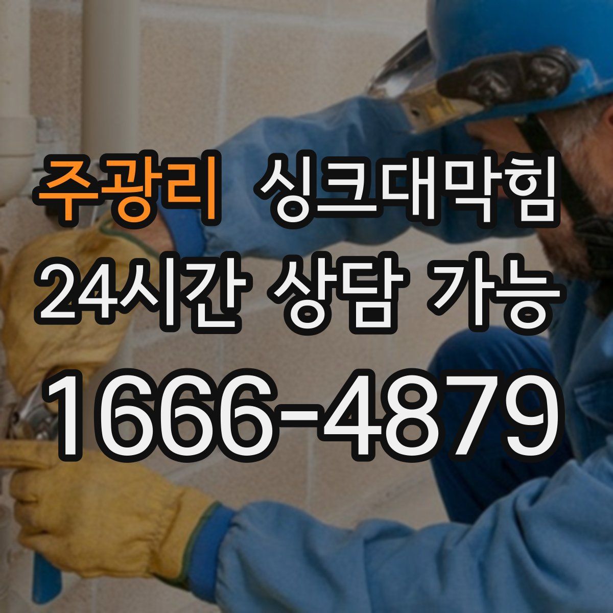 주광리 싱크대막힘