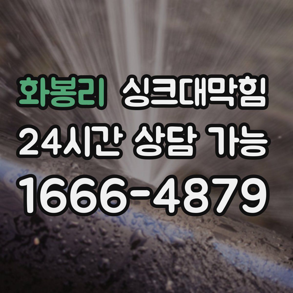 화봉리 싱크대막힘