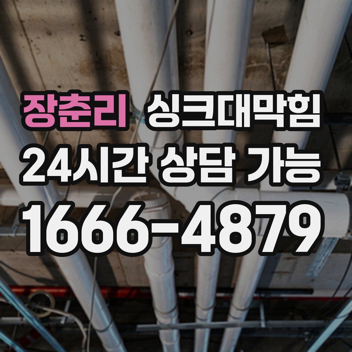 장춘리 싱크대막힘