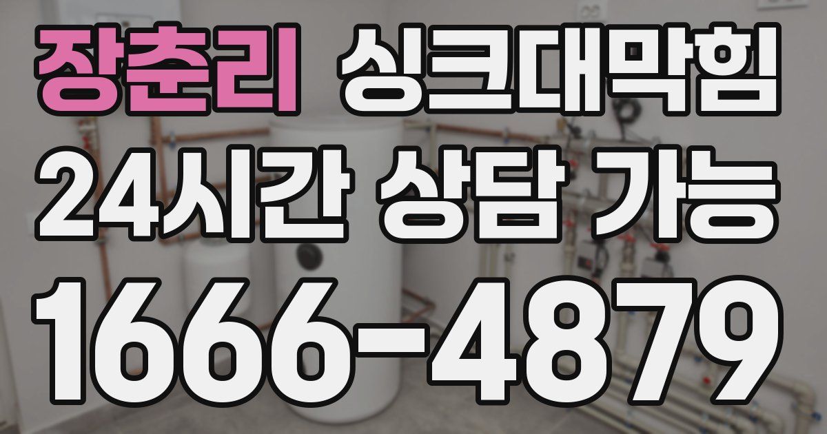 장춘리 싱크대 뚫기