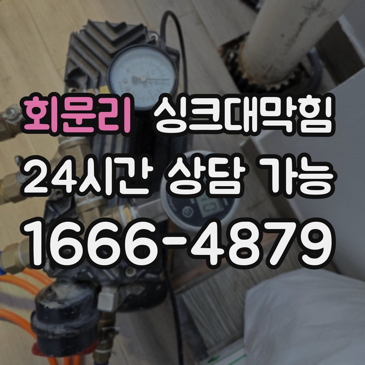 회문리 싱크대막힘