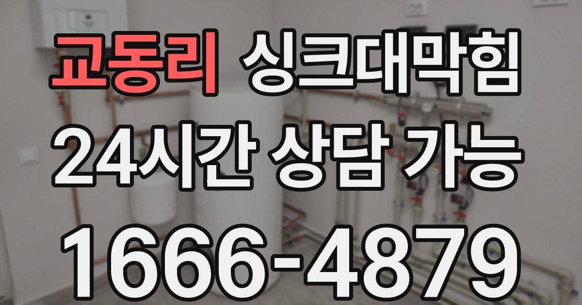 교동리 싱크대 뚫기