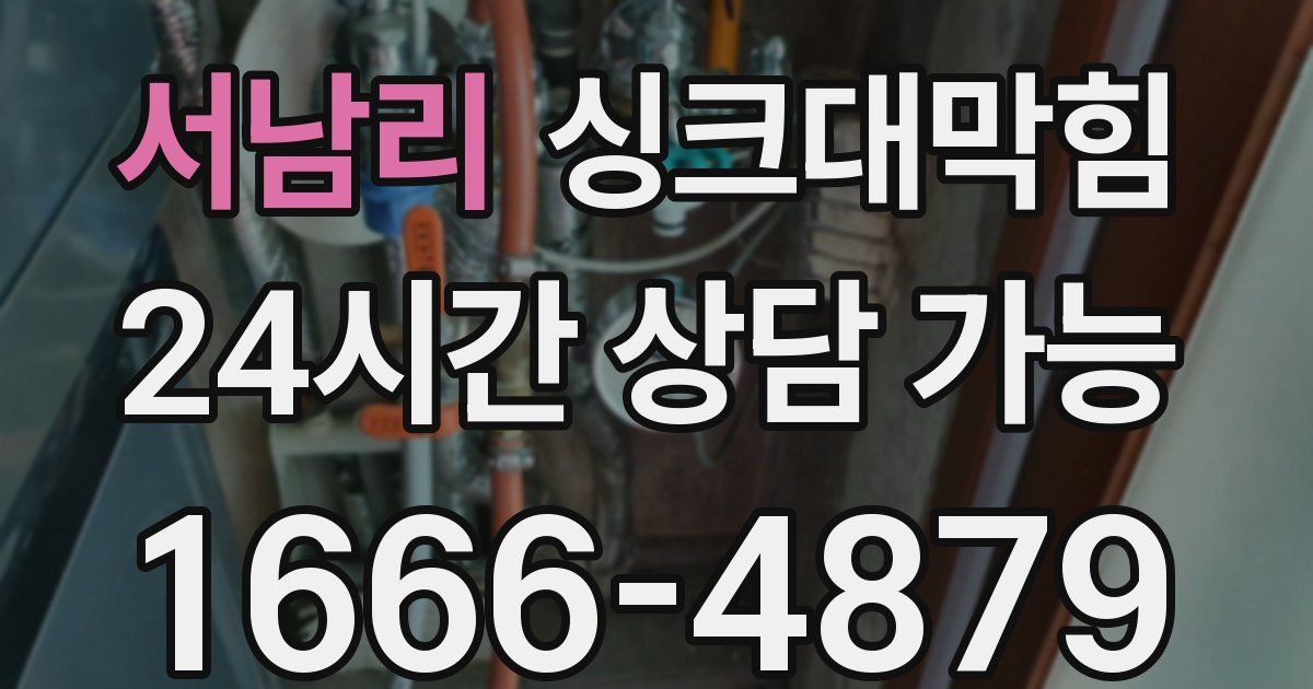 서남리 싱크대 뚫기