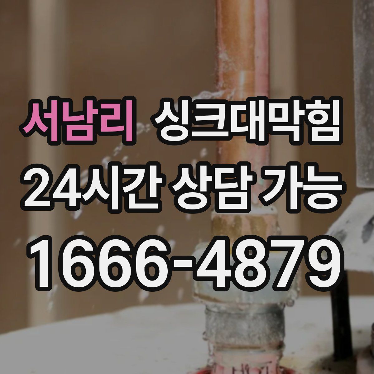 서남리 싱크대막힘