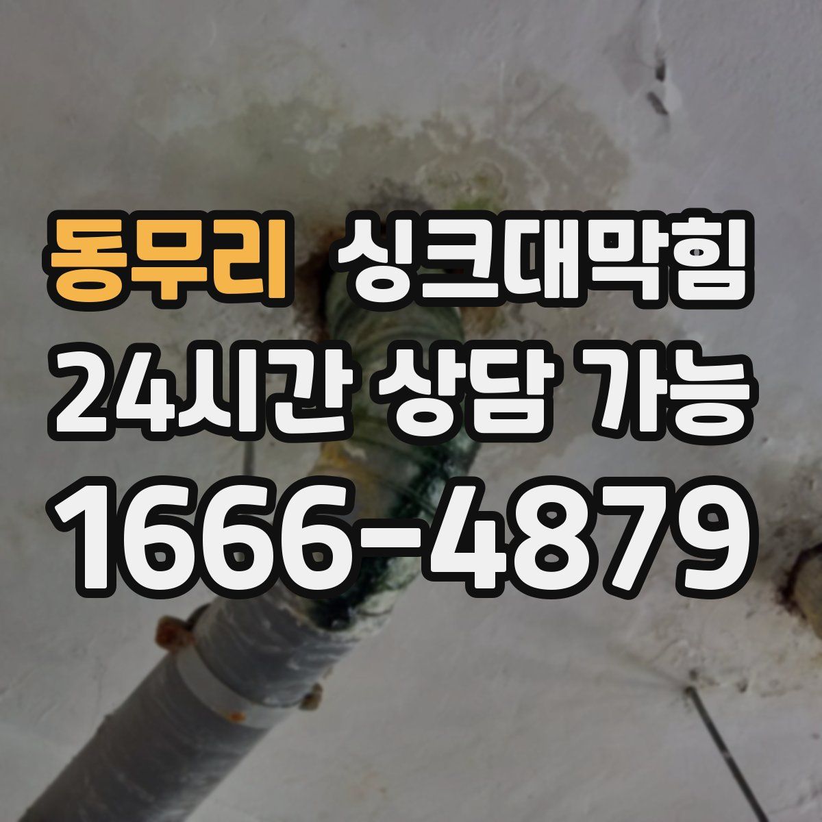 동무리 싱크대막힘