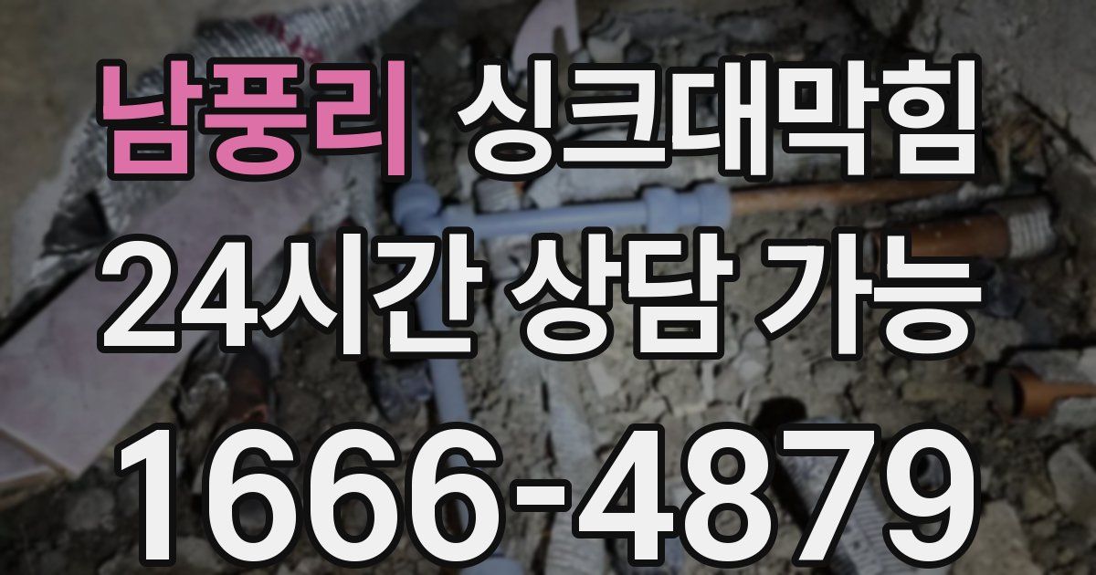 남풍리 싱크대 뚫기