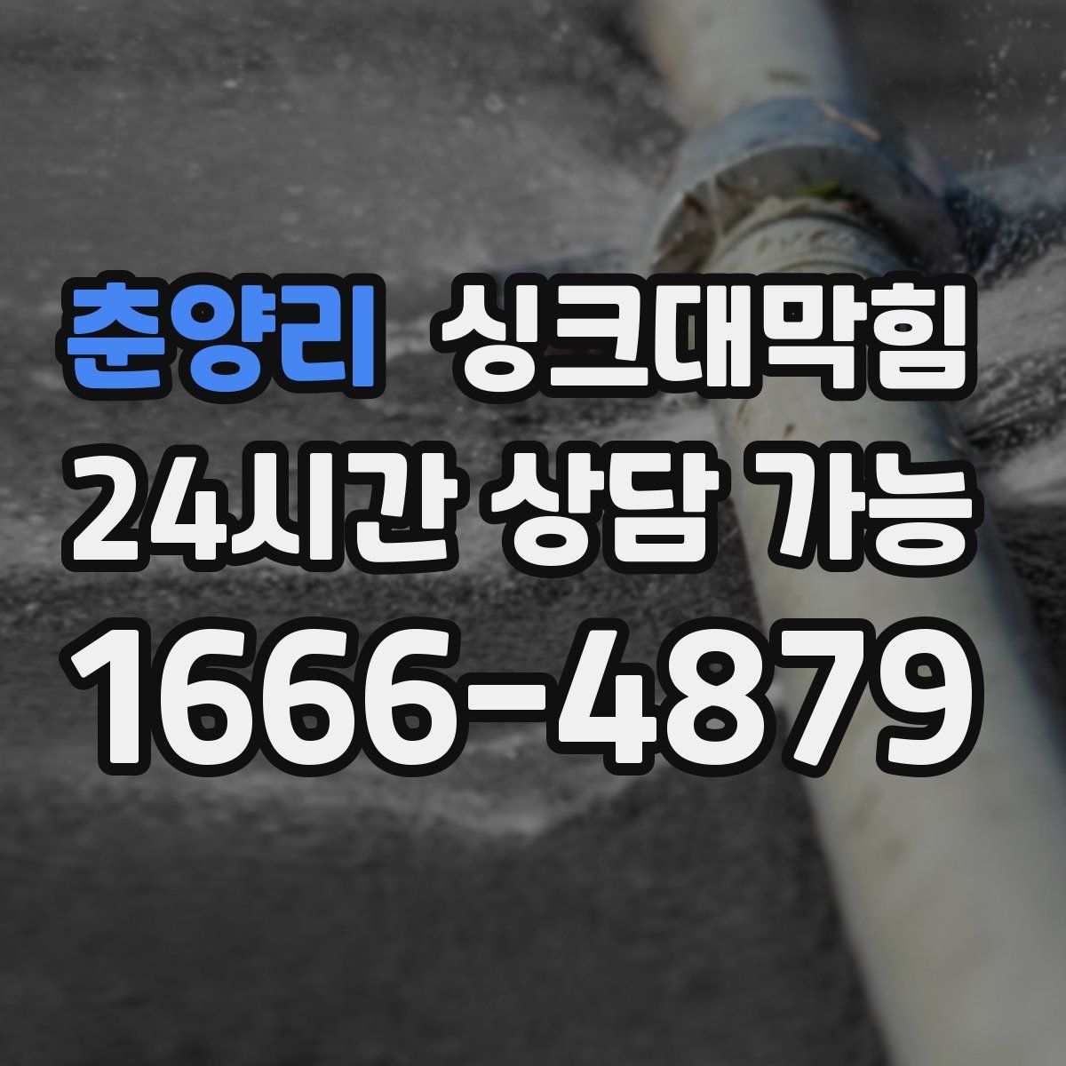 춘양리 싱크대막힘