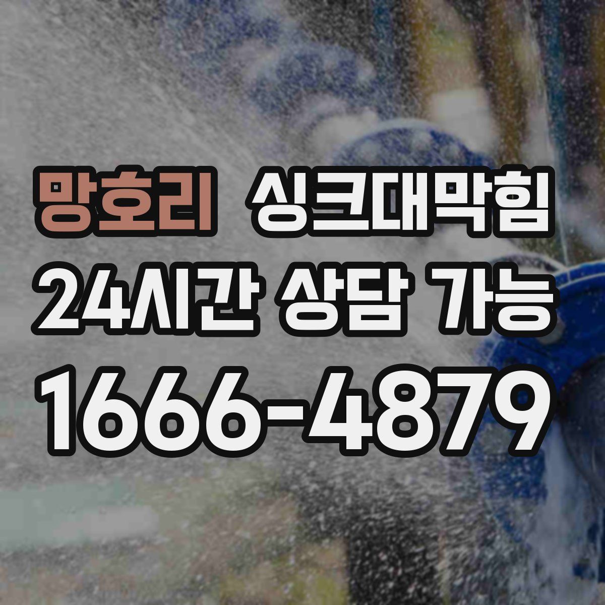 망호리 싱크대막힘